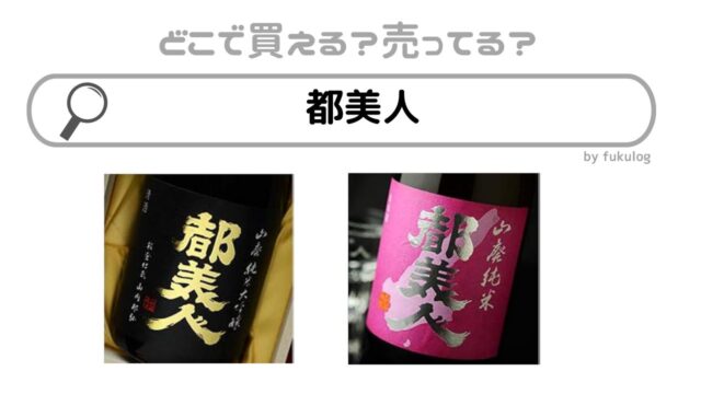 都美人はどこで買える？酒のやまや？リカーマウンテン？販売店まとめ