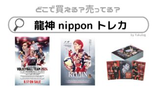 龍神nipponトレカはどこで売ってる？販売店まとめ