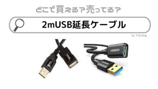 2mのusb延長ケーブルは100均やダイソーに売ってる？ヨドバシ？販売店まとめ