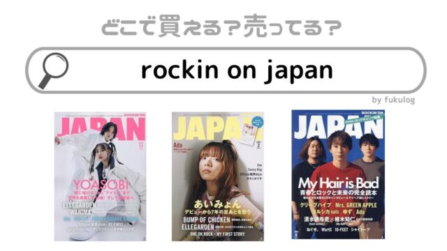 rockin on japanはどこで買える？取扱店まとめ