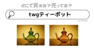 twgティーポットはどこで売ってる？高島屋？販売店まとめ