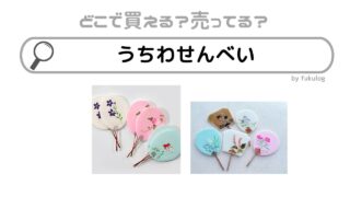 うちわせんべいはどこで売ってる？どこで買える？販売店まとめ