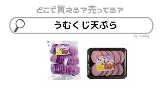 うむくじ天ぷらはどこで売ってる？業務スーパー？ローソン？販売店まとめ