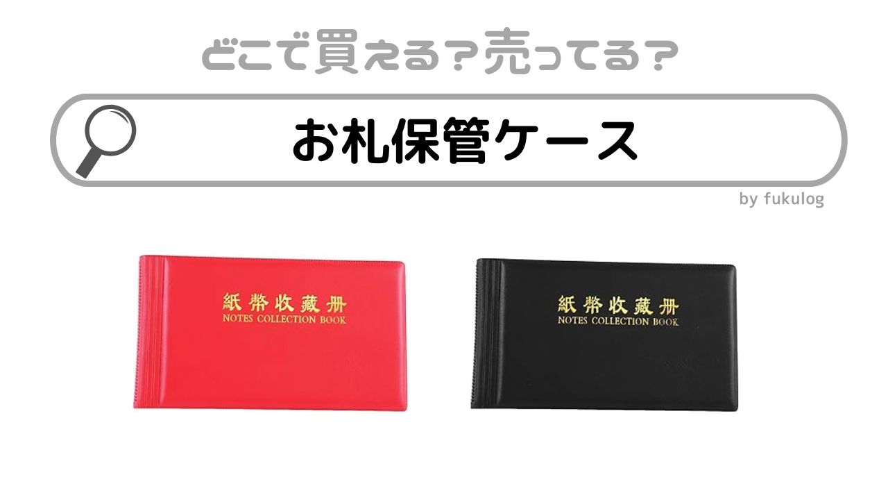 お札保管ケースは100均で売ってる？無印？ダイソー？販売店まとめ