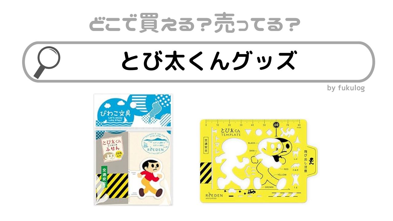 とびたくんグッズの販売店は？滋賀発祥？買えるのはここ！