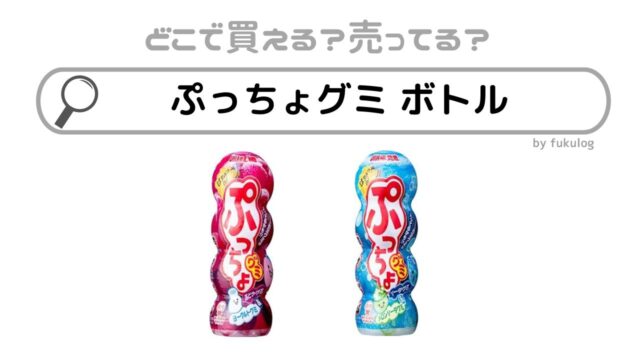 ぷっちょグミボトルはどこに売ってる？コンビニ？販売店まとめ