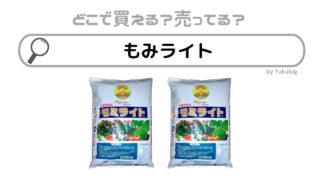 もみライトの販売店は？コーナン？コメリ？販売店まとめ