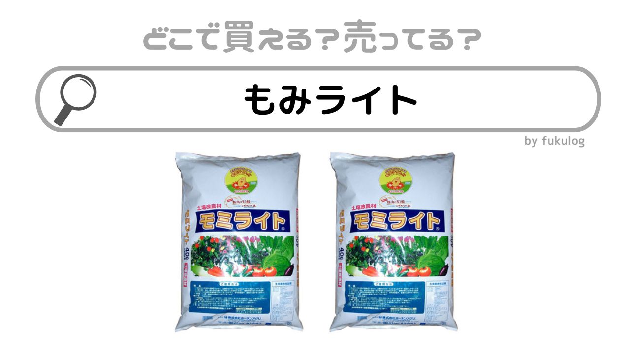 もみライトの販売店は？コーナン？コメリ？販売店まとめ