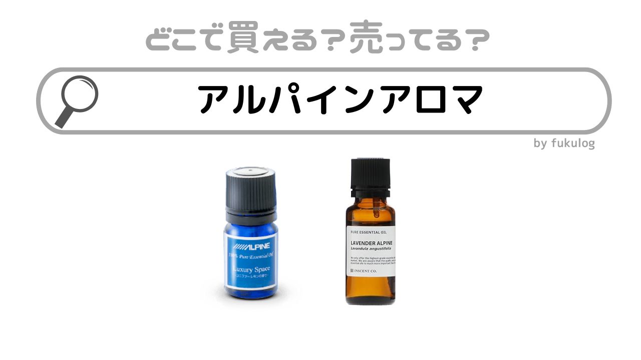 アルパインアロマはどこで売ってる？100均？販売店まとめ