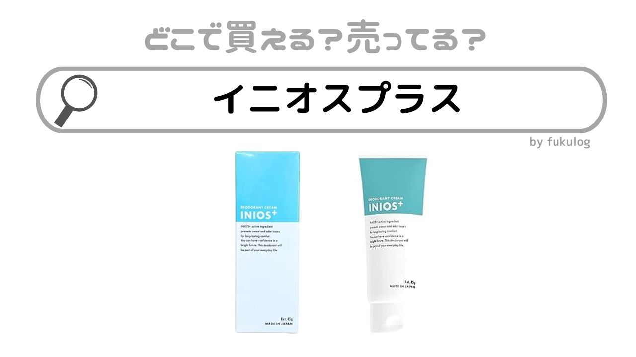 イニオスプラスはどこで売ってる？ドラッグストア？ドンキ？販売店まとめ