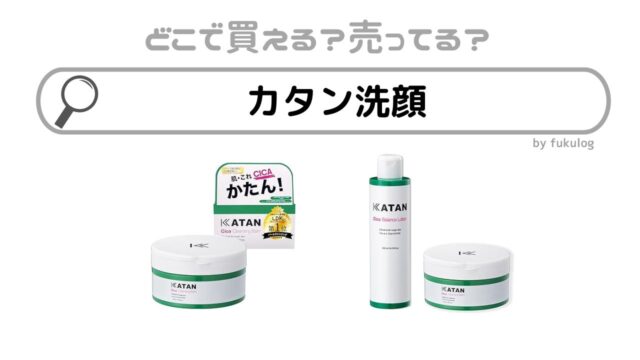 カタン洗顔はどこで買える？ドンキ？ドラッグストア？販売店まとめ