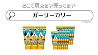 ガーリーカリーはどこで売ってる？スーパー？販売店は？買えるのはここ！