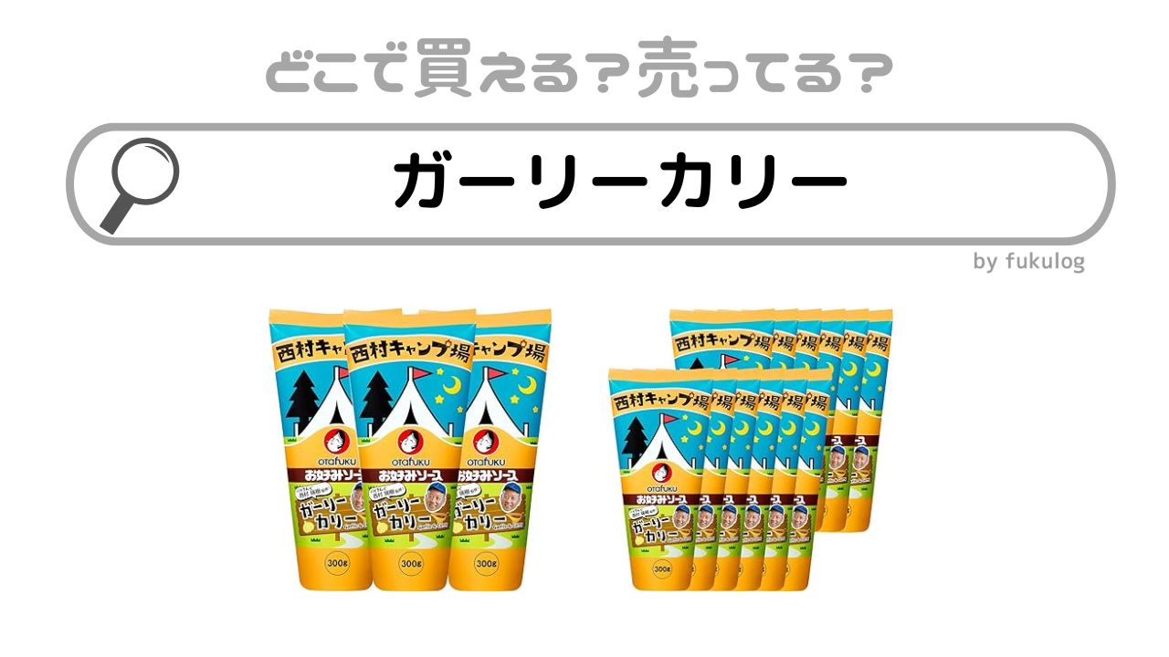 ガーリーカリーはどこで売ってる？スーパー？販売店は？買えるのはここ！