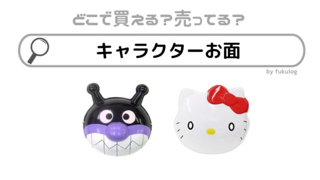 キャラクターお面はドンキで売ってる？100均？問屋？販売店まとめ