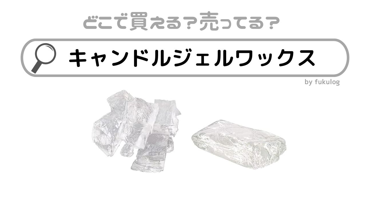 キャンドルジェルワックスはどこで売ってる？100均？ホームセンター？販売店まとめ