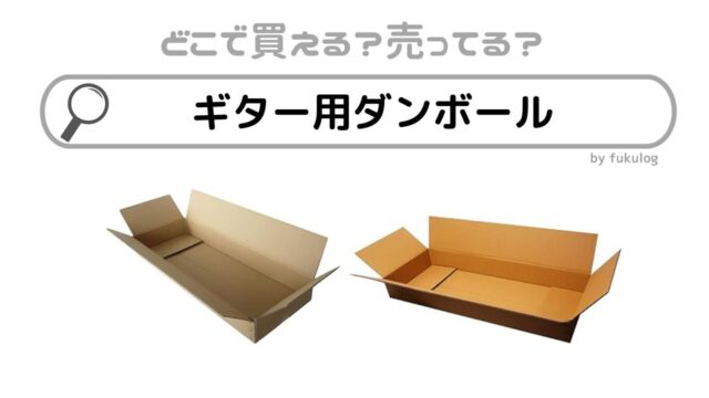 ギター用ダンボールはどこで売ってる？ホームセンター？島村楽器？