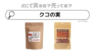 クコの実はどこで買える？カルディ？スーパー？販売店まとめ