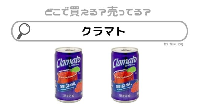 クラマトはどこで買える？ドンキ？カルディ？欲しい時の取扱店まとめ