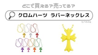 クロムハーツのラバーネックレスはどこで売ってる？販売店まとめ