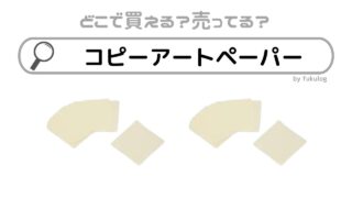 コピーアートペーパーの売ってる場所は？世界堂や100均は？販売店まとめ