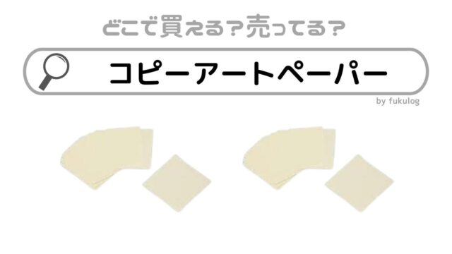 コピーアートペーパーの売ってる場所は？世界堂や100均は？販売店まとめ