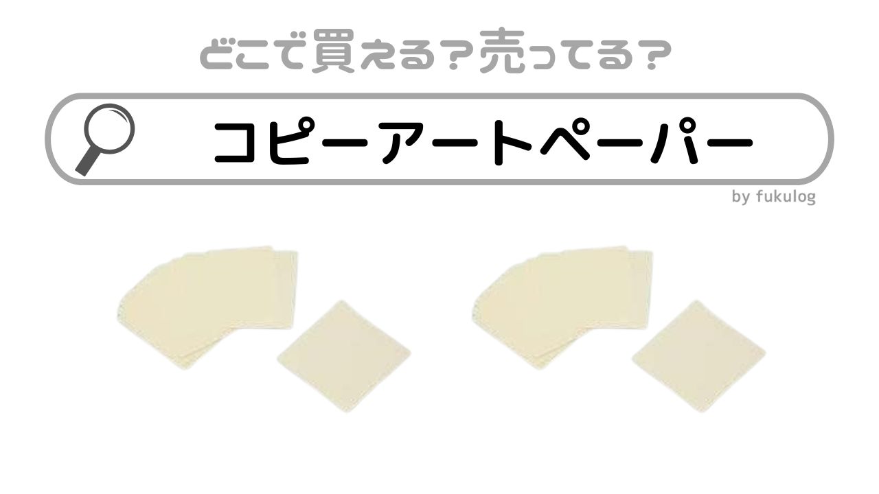 コピーアートペーパーの売ってる場所は？世界堂や100均は？販売店まとめ