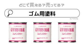 ゴム用塗料はどこに売ってる？ダイソーなどのホームセンターで買える？販売店まとめ