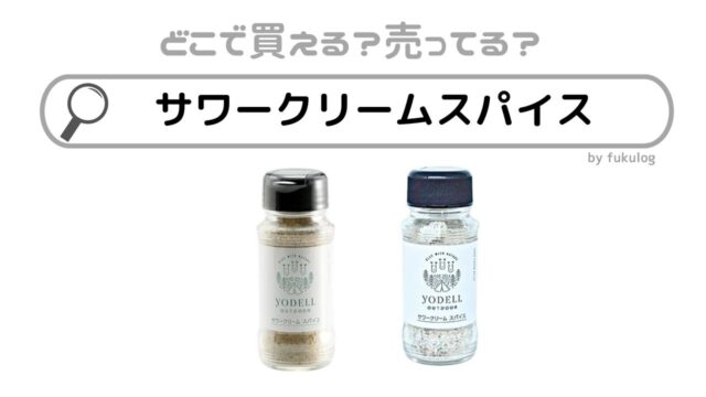 サワークリームスパイスはカルディで売ってる？販売店まとめ