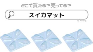 スイカマットは100均で買える？コメリなどのホームセンターは？販売店まとめ