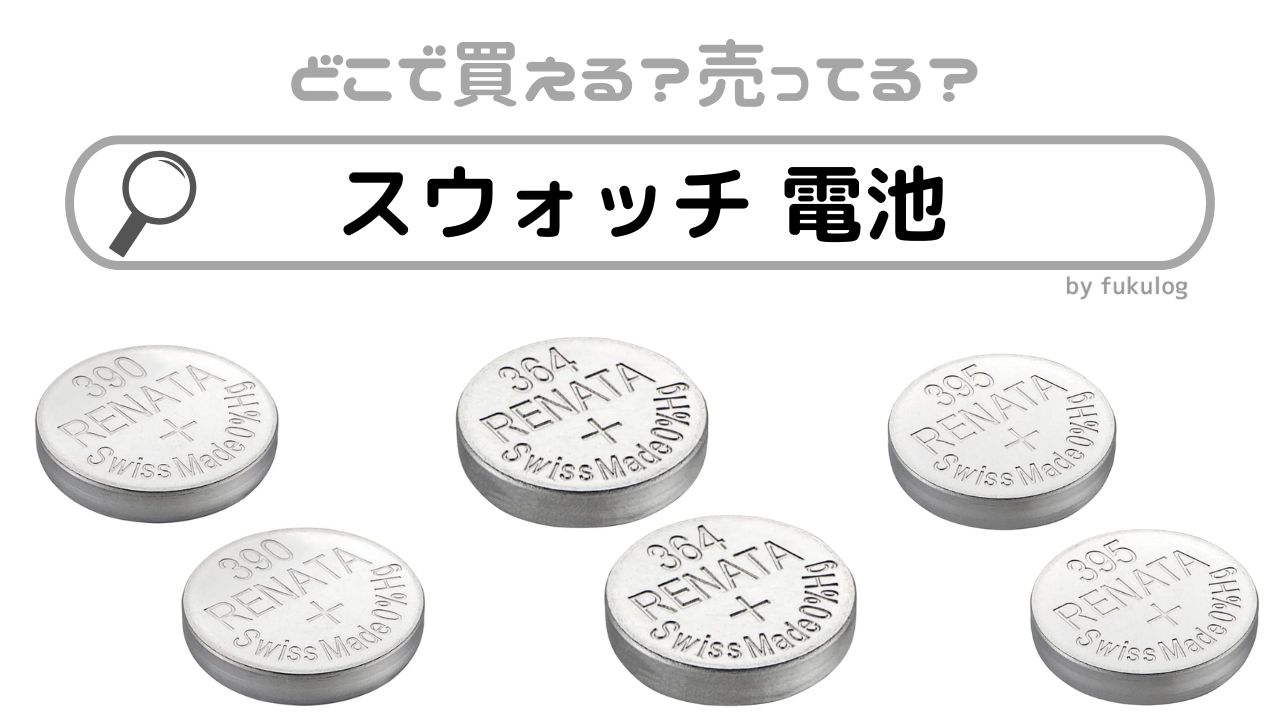 スウォッチ 電池はどこで売っている？100均に売っている？販売店まとめ