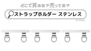 ストラップホルダー ステンレスはどこに売ってる？スリコには？100均でも買える？販売店まとめ