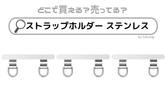 ストラップホルダー ステンレスはどこに売ってる？スリコには？100均でも買える？販売店まとめ