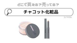 チャコットの化粧品はドンキで売ってる？販売店舗は？取扱店まとめ