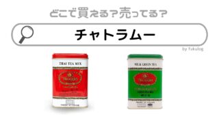 チャトラムーはどこで売ってる？カルディなど日本の店舗は？販売店まとめ