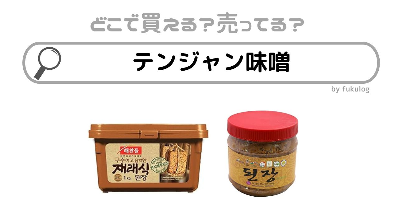 テンジャン味噌はカルディに売ってる？イオンに売ってる？取扱店まとめ