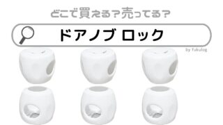 ドアノブ ロックは100均に売っている？西松屋やニトリには？販売店まとめ