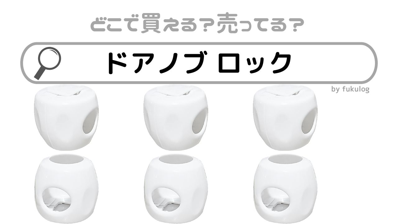 ドアノブ ロックは100均に売っている？西松屋やニトリには？販売店まとめ