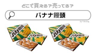 バナナ饅頭はどこで売ってる？コンビニやスーパーなどは？販売店まとめ