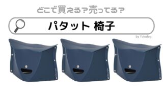 パタット 椅子はどこに売ってる？取扱店は？100均には？販売店まとめ