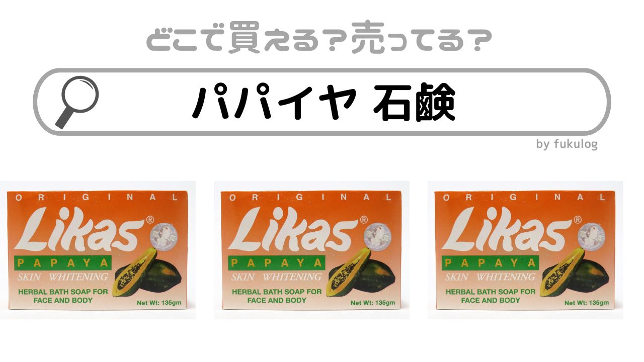 パパイヤ 石鹸はドンキやドラッグストアに売っている？販売店まとめ