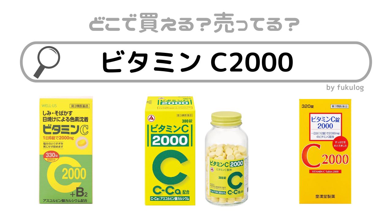 ビタミン C2000が売ってないってホント？どこで売ってる？マツキヨなどドラッグストアには？販売店まとめ