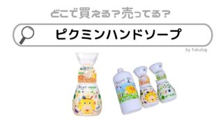 ピクミンのハンドソープはどこで売ってる？販売店は？買えるのはココ！