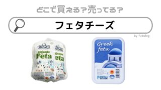 フェタチーズはどこで買える？カルディや成城石井は？販売店まとめ