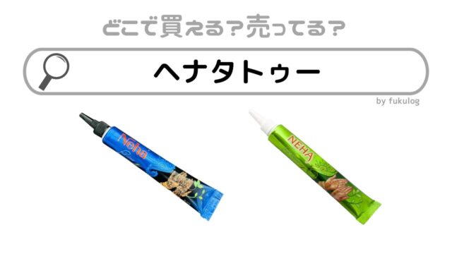 ヘナタトゥーはどこで買える？100均や東急ハンズでは？販売店まとめ