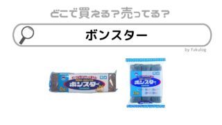 ボンスターはどこで売ってる？ダイソー？ホームセンター？販売店まとめ