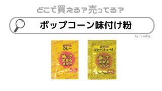 ポップコーン味付け粉はカルディで売ってる？業務スーパー？ドンキ？販売店まとめ