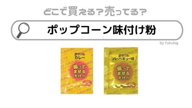 ポップコーン味付け粉はカルディで売ってる？業務スーパー？ドンキ？販売店まとめ