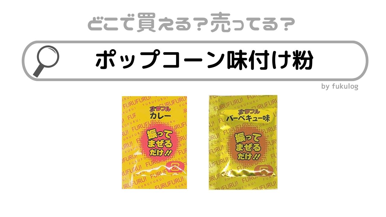 ポップコーン味付け粉はカルディで売ってる？業務スーパー？ドンキ？販売店まとめ