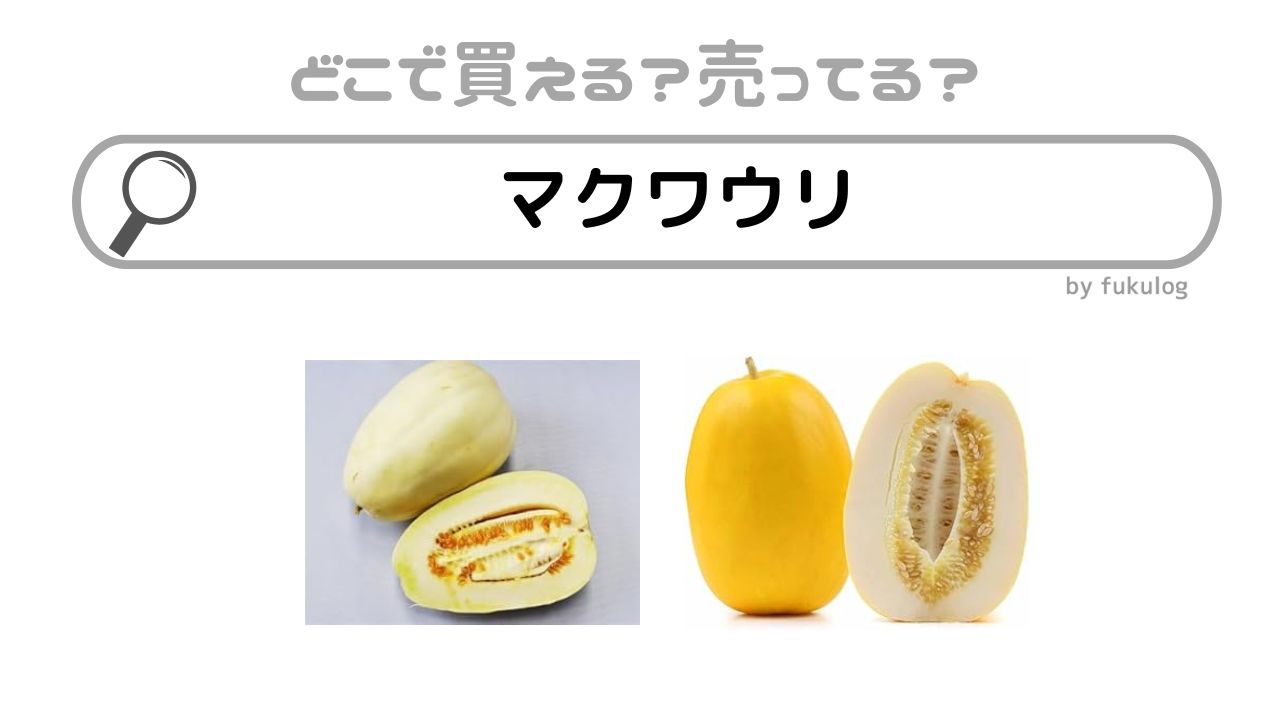 マクワウリはどこで売ってる？時期は？販売店は？買えるのはココ！