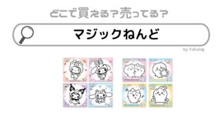 マジックねんどはどこで売ってる？ダイソー？販売店まとめ